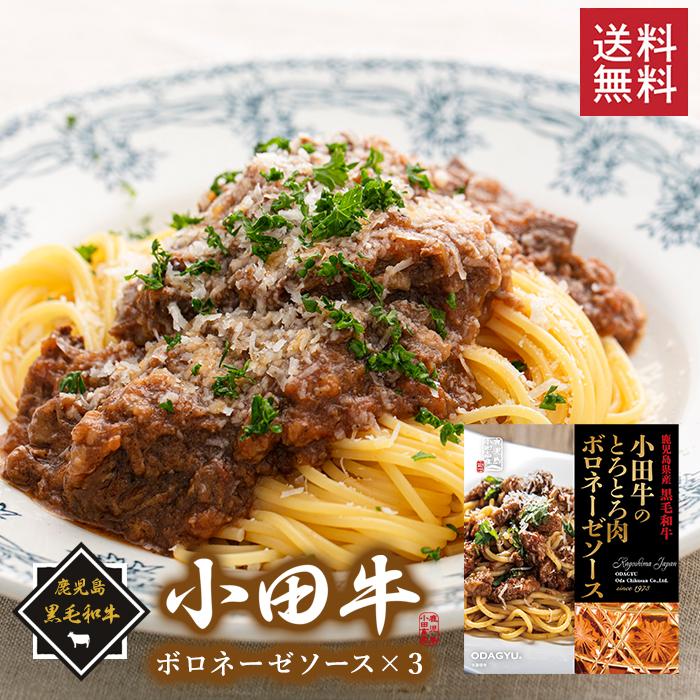 送料無料】鹿児島黒毛和牛 小田牛のボロネーゼソース×3個セット