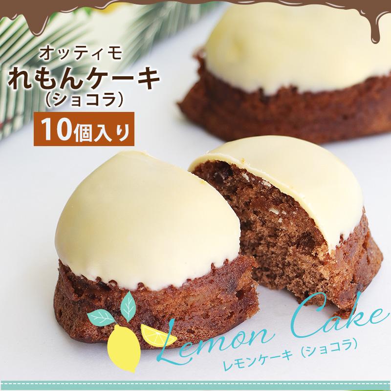 宮崎 れもんケーキ ショコラ BOX 10個入 / 名産品 洋菓子 手土産