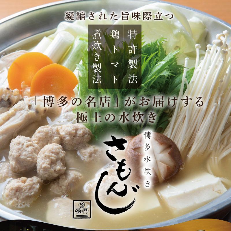送料無料】博多水炊き さもんじ謹製 博多水炊きセット / さもんじ 博多