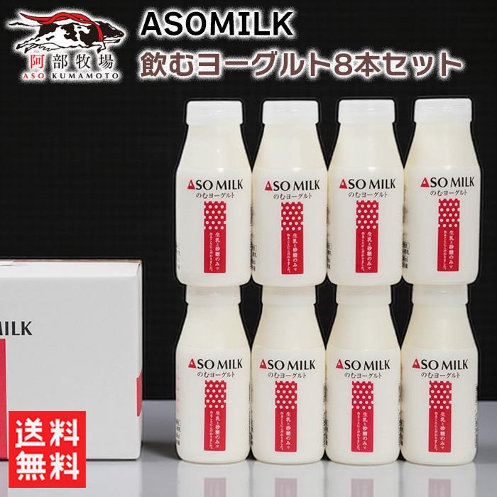 ASOMILK のむヨーグルト8本セット 送料無料 阿部牧場 ヨーグルト クール便配送 北海道・沖縄別途送料 ハローデイ・ヤフーショップ - 通販 - Yahoo ショッピング