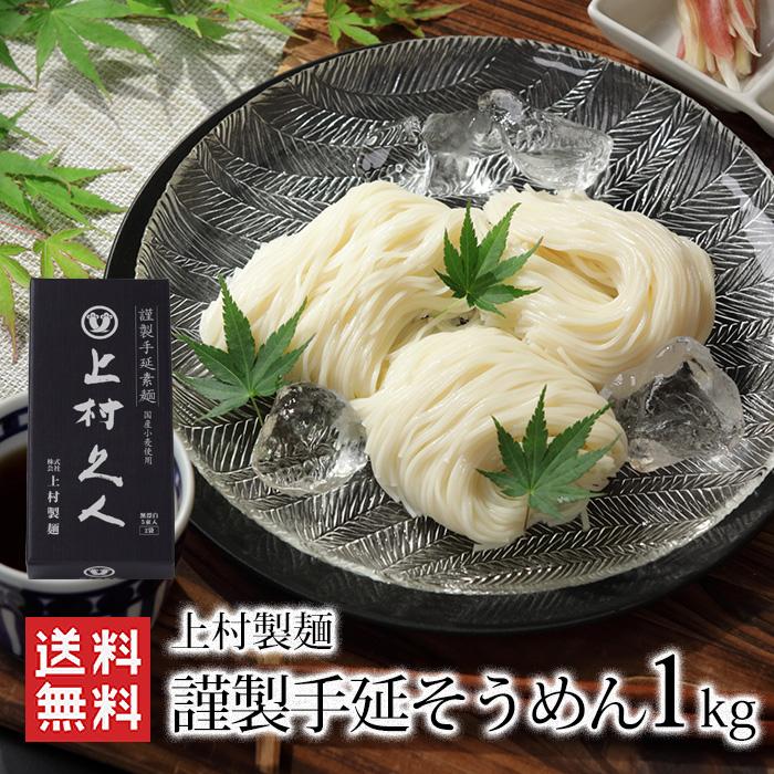 上村製麺 謹製手延そうめん「上村久人」1kg/ 送料無料 島原手延べ