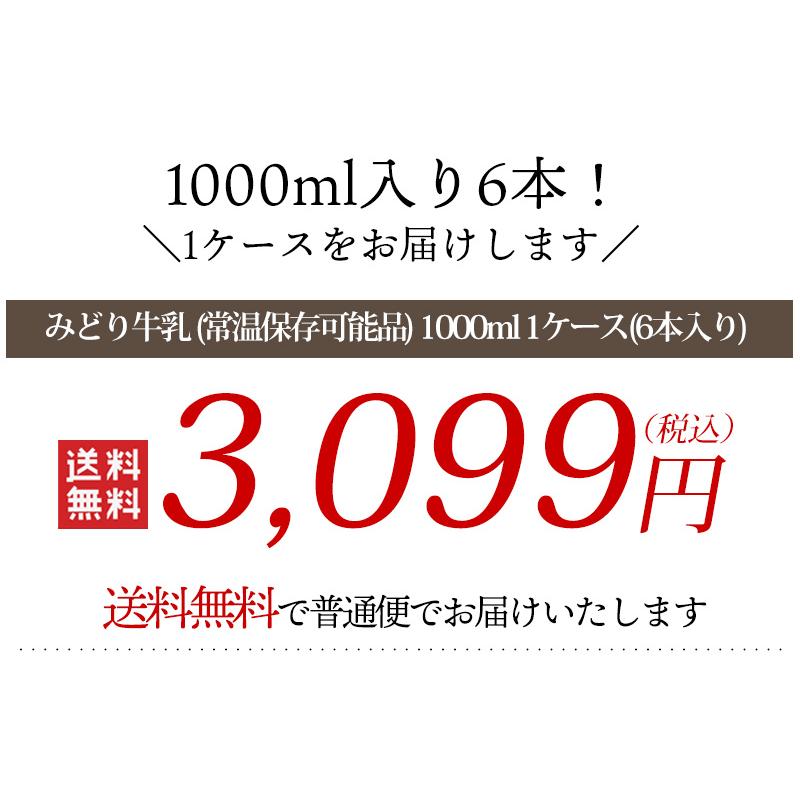 みどり牛乳 (常温保存可能品) 1000ml 1ケース(6本入り) / 送料無料