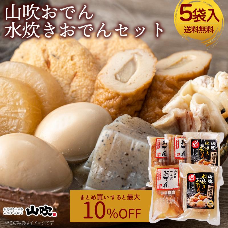 山吹 山吹おでん水炊きおでんセット 送料無料 1人前 5袋 600g 袋入り
