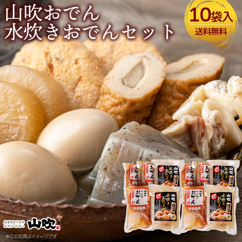 山吹 山吹おでん水炊きおでんセット 2セット 送料無料 1人前 5袋 600g