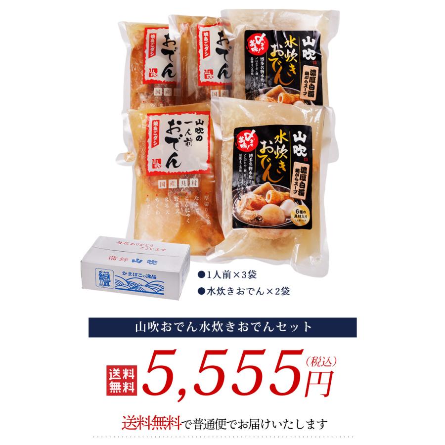 山吹 山吹おでん水炊きおでんセット 2セット 送料無料 1人前 5袋 600g