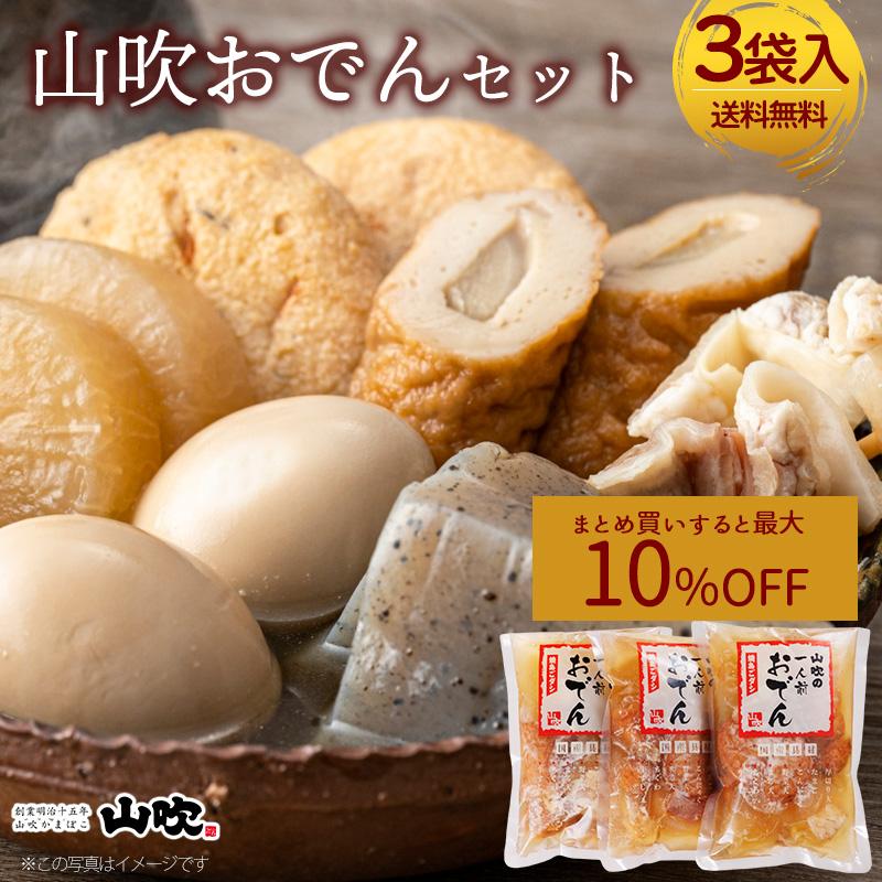 山吹 山吹おでんセット 送料無料 1人前 3袋 600g 袋入りおでん おでん