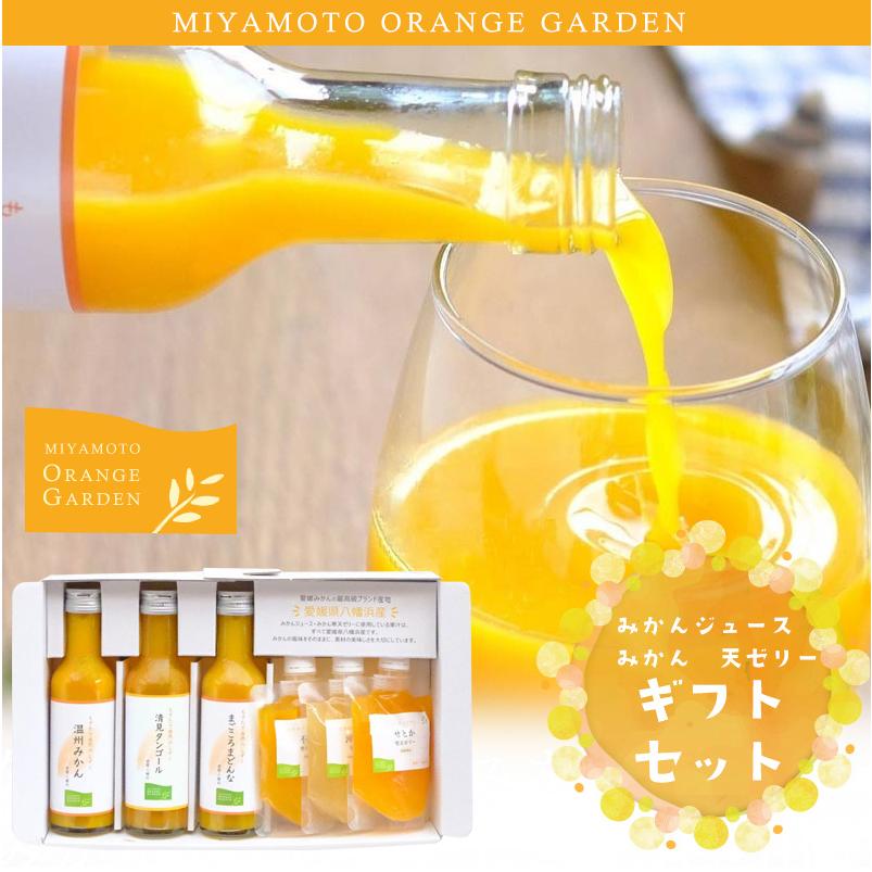 ミヤモトオレンジガーデン みかんジュース・みかん寒天ゼリー ギフト