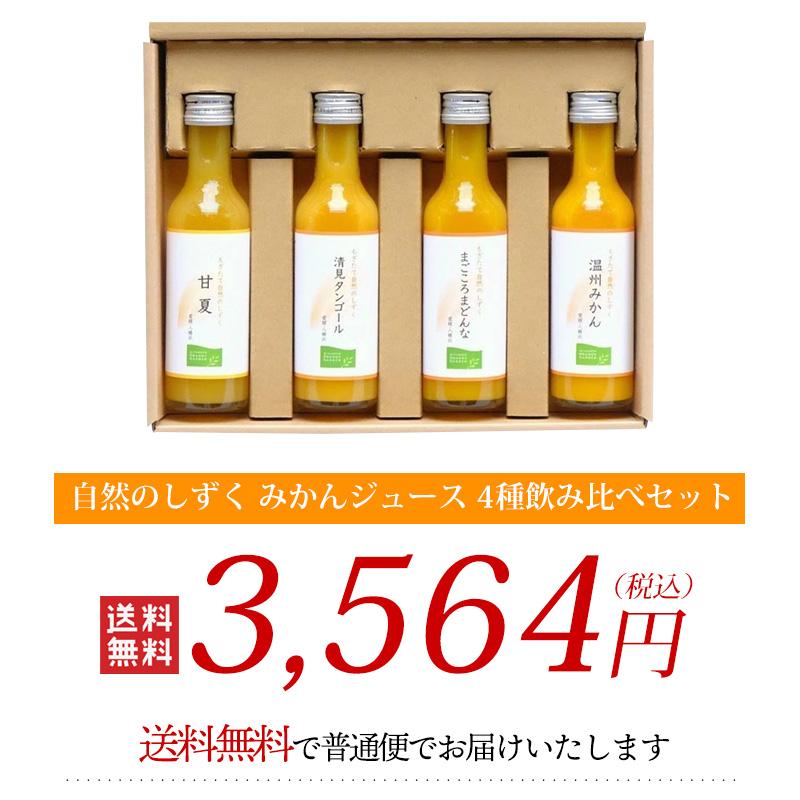 ミヤモトオレンジガーデン もぎたて自然のしずく みかんジュース 4種