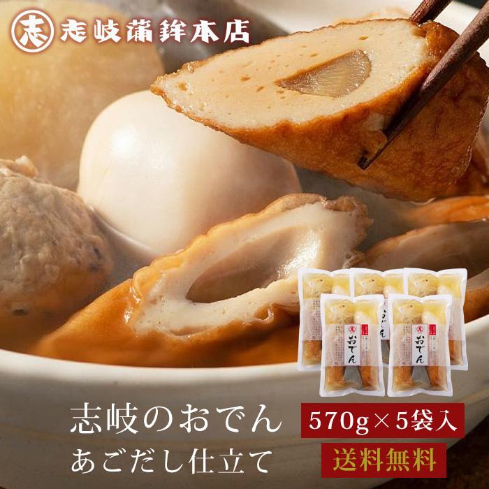 48時間限定77円OFF】志岐蒲鉾本店 志岐のおでん あごだし仕立て 570g×5