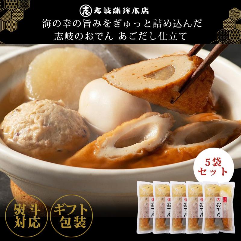 志岐蒲鉾本店 志岐のおでん あごだし仕立て 570g×5袋セット 送料無料
