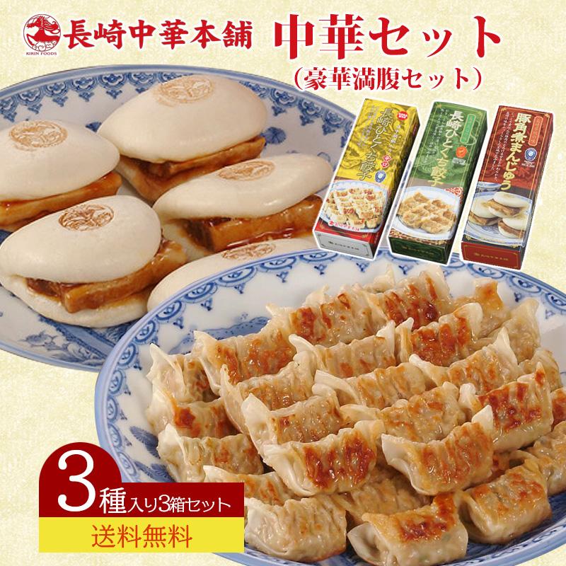 長崎中華本舗 中華セット（豪華満腹セット）KGY 送料無料 ハローデイ