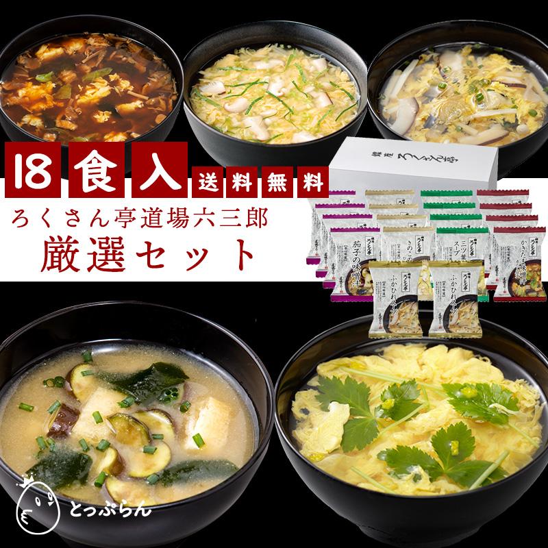 ろくさん亭フリーズドライセット E-FH (厳選セット) 送料無料 18食入 5