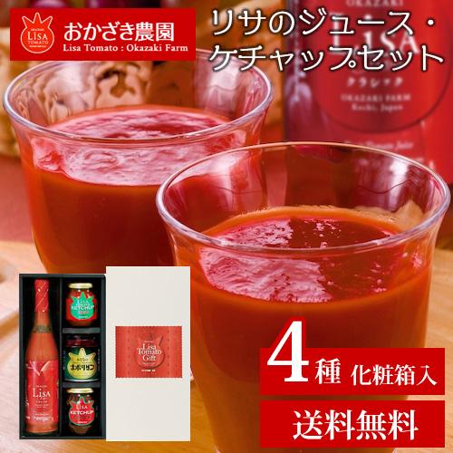 リサのジュース・ケチャップセット 送料無料 トマトジュース 調味料