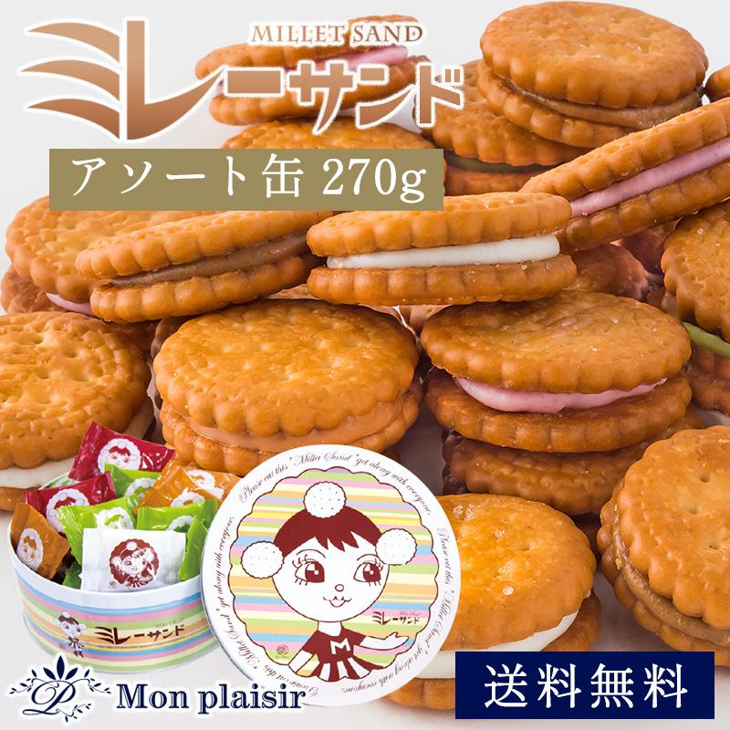 ミレーサンドアソート缶 送料無料 モンプレジール ギフト 焼き菓子