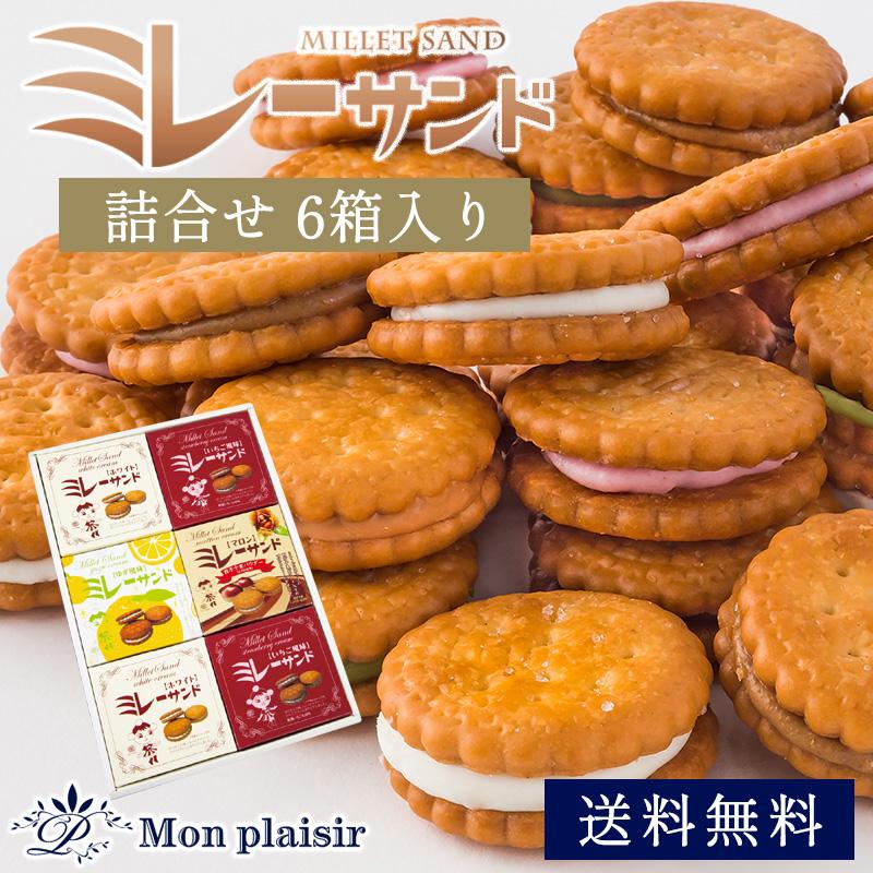 ミレーサンド詰合せ 6箱入り 送料無料 モンプレジール ギフト