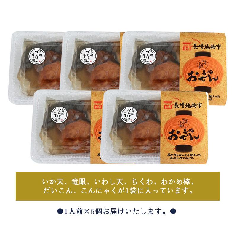 長崎杉蒲 長崎おでんセット（5個入）送料無料 1個500g 6種類入 袋