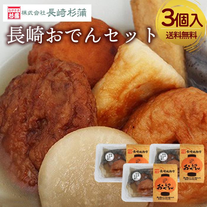 長崎杉蒲 長崎おでんセット（3個入）送料無料 1個500g 6種類入 袋