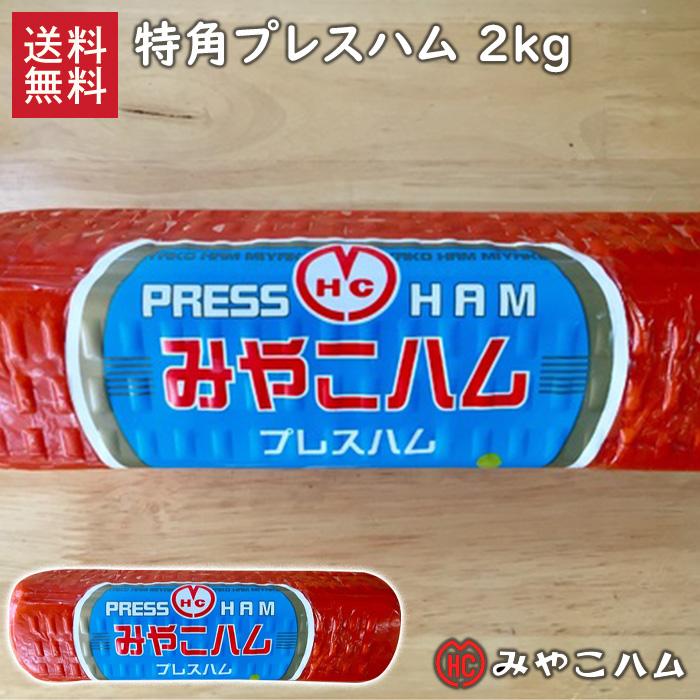 特角プレスハム 2kg 箱入り 送料無料 みやこ業務用 特大サイズ プレス