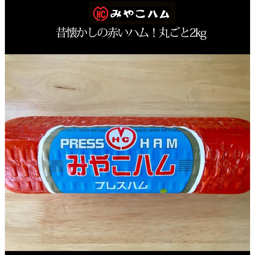 特角プレスハム 2kg 箱入り 送料無料 みやこ業務用 特大サイズ プレス