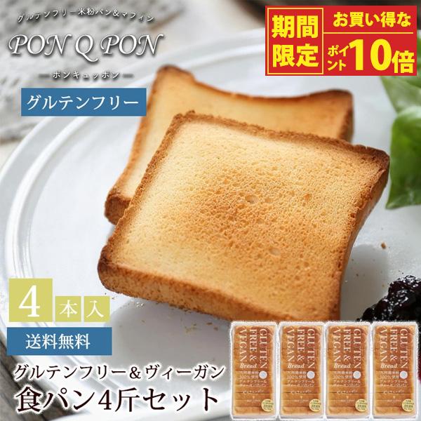 PON Q グルテンフリー＆ヴィ ーガン 食パン4斤セット（ふく ゆたか使用