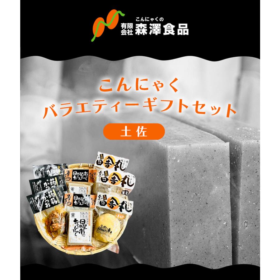 森澤食品 こんにゃくバラエティーギフトセット (土佐) 送料無料