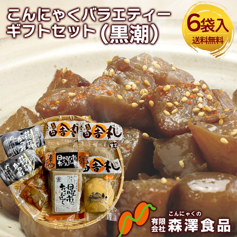 森澤食品 こんにゃくバラエティーギフトセット(黒潮) 送料無料