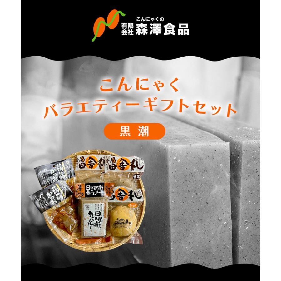 森澤食品 こんにゃくバラエティーギフトセット(黒潮) 送料無料
