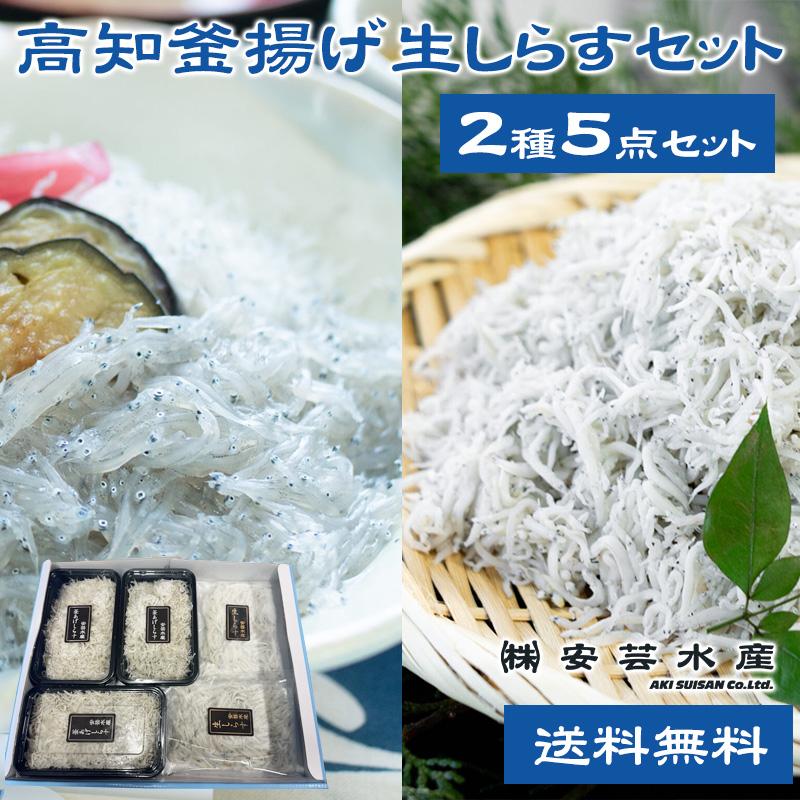 安芸水産 高知釜揚げ生しらすセット 送料無料 高知県 釜揚げしらす