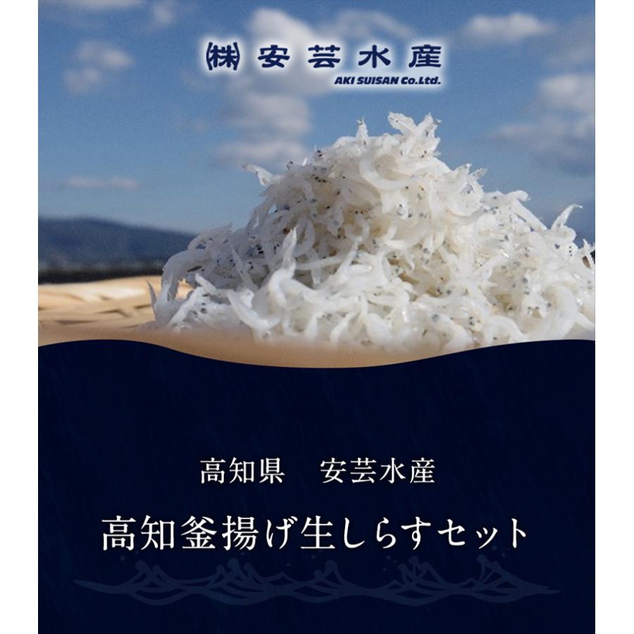 安芸水産 高知釜揚げ生しらすセット 送料無料 高知県 釜揚げしらす