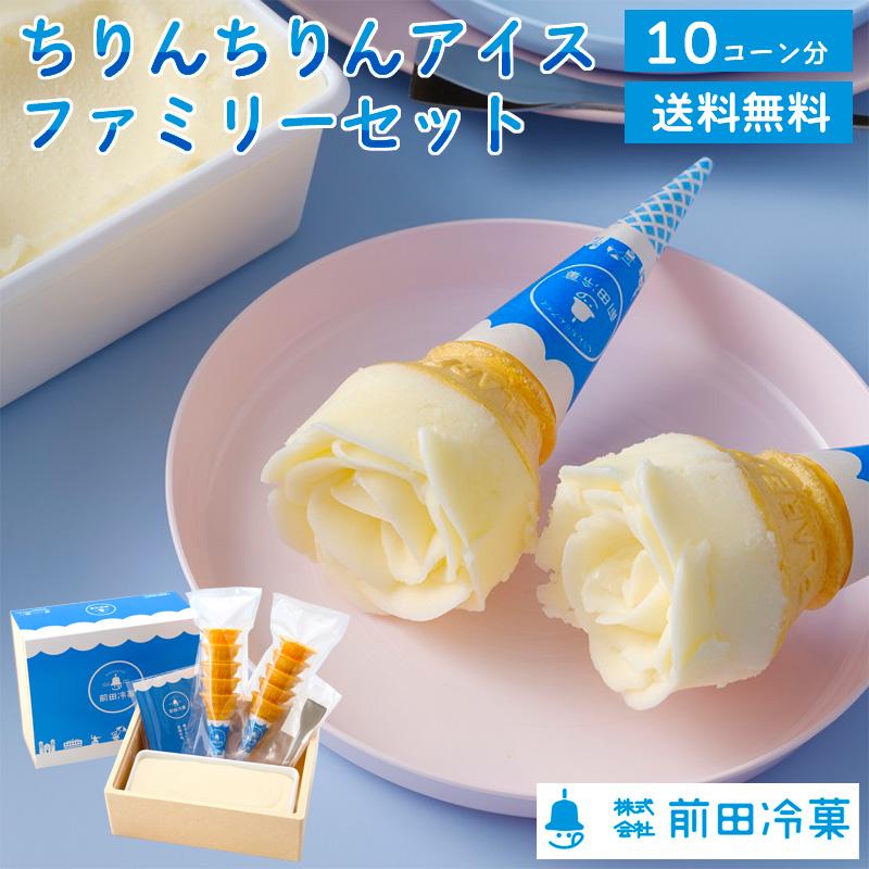 前田冷菓 ちりんちりんアイス・ファミリーセット（プレーン）送料無料