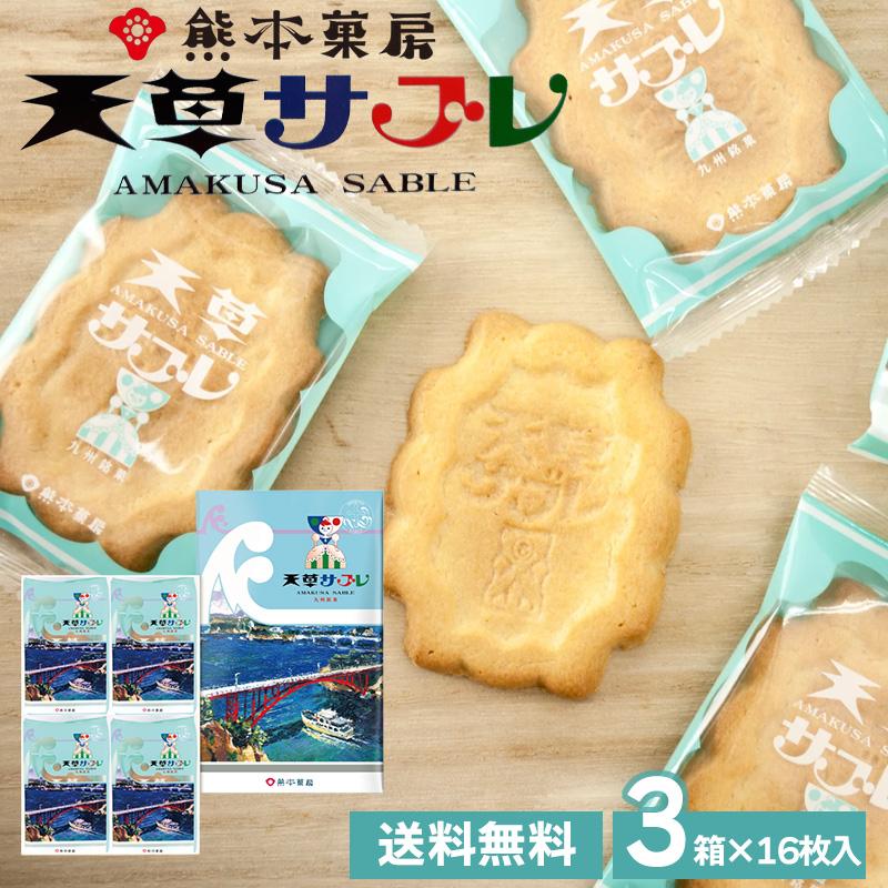 熊本菓房 天草サブレ 16枚セット×3箱 送料無料 熊本 銘菓 洋菓子