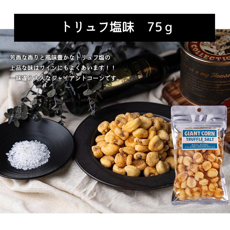 ジャイアントコーン 75g×3点セット (トリュフ塩味、ペッパー