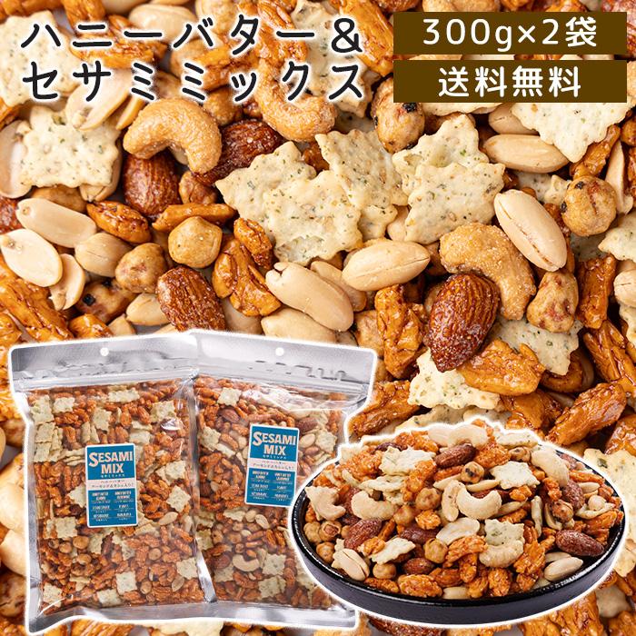 ハニーバター＆セサミミックス ( 300g 2点セット) メール便送料無料