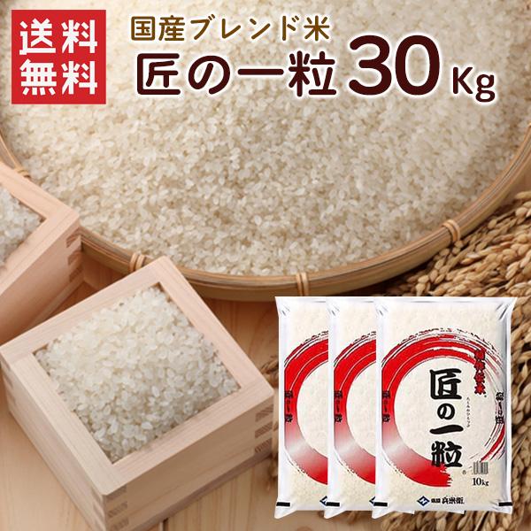 国産匠の一粒 30kg（10kg×3袋） 送料無料 複数年度産 お米（北海道別途 