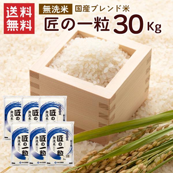 無洗米 国産匠の一粒 30kg(5kg×6袋)送料無料 複数年産米 お米 米