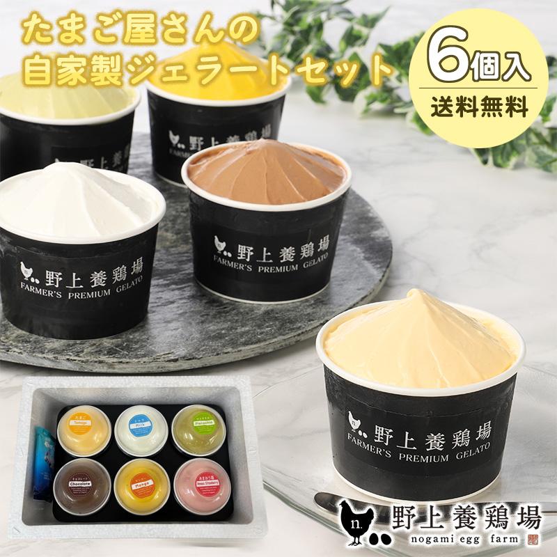 48時間限定77円OFF】たまご屋さんの自家製ジェラートセット 6個入り