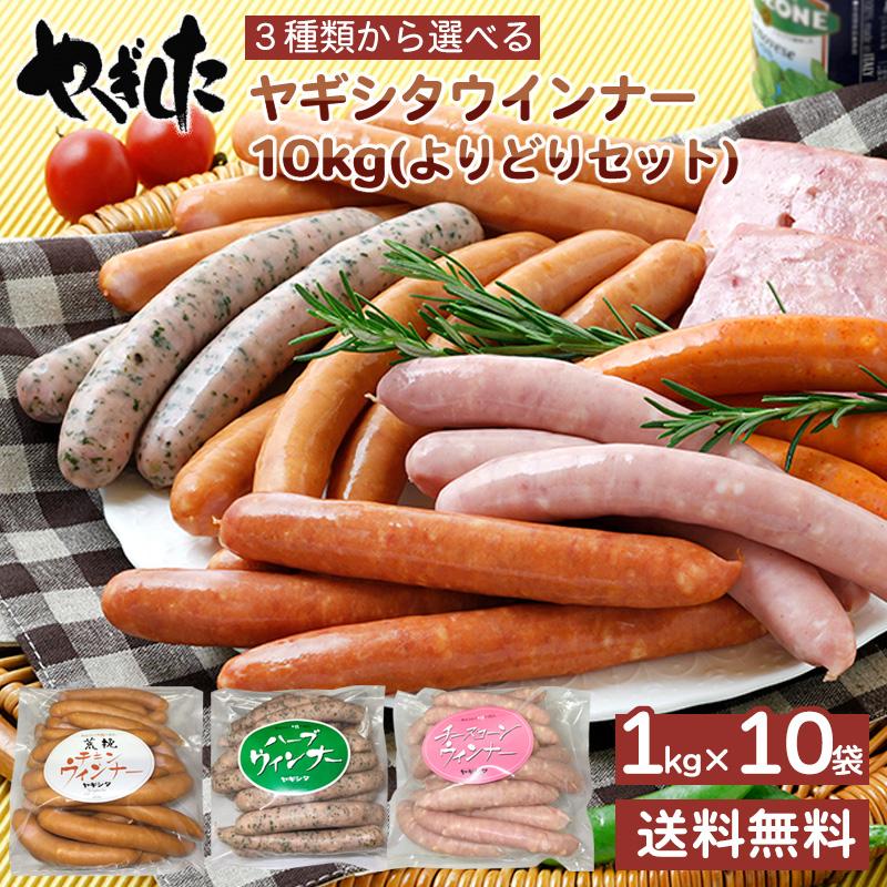 3種類から選べるヤギシタウインナー1kg×10個セット (合計10kg) 送料