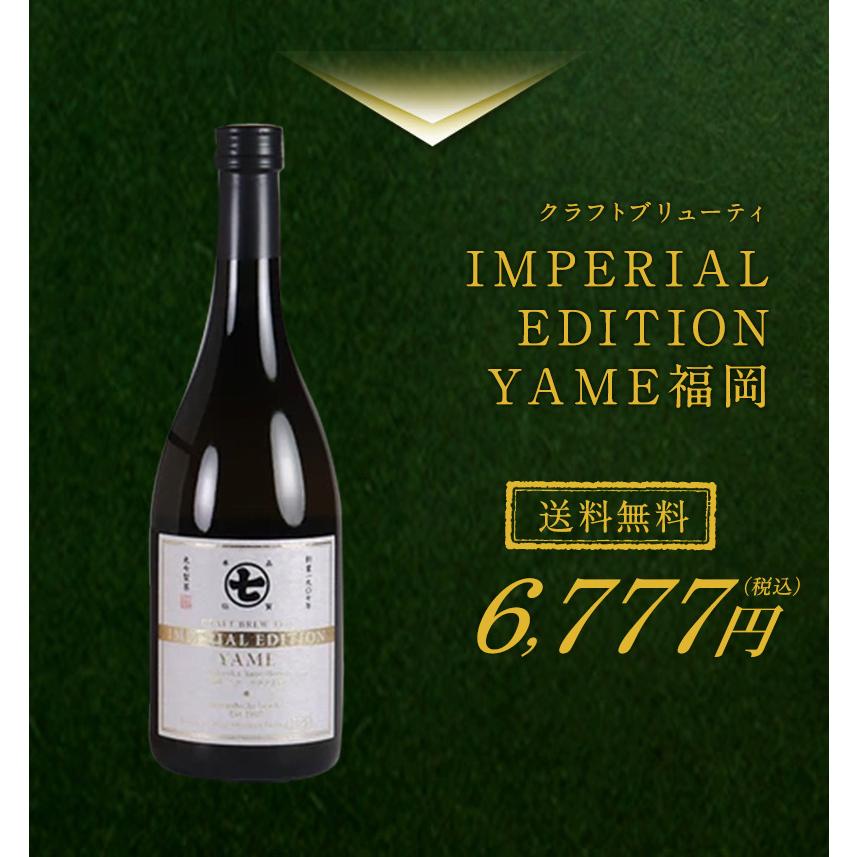 クラフトブリューティーIMPERIAL EDITION YAME福岡／八女中央大茶園