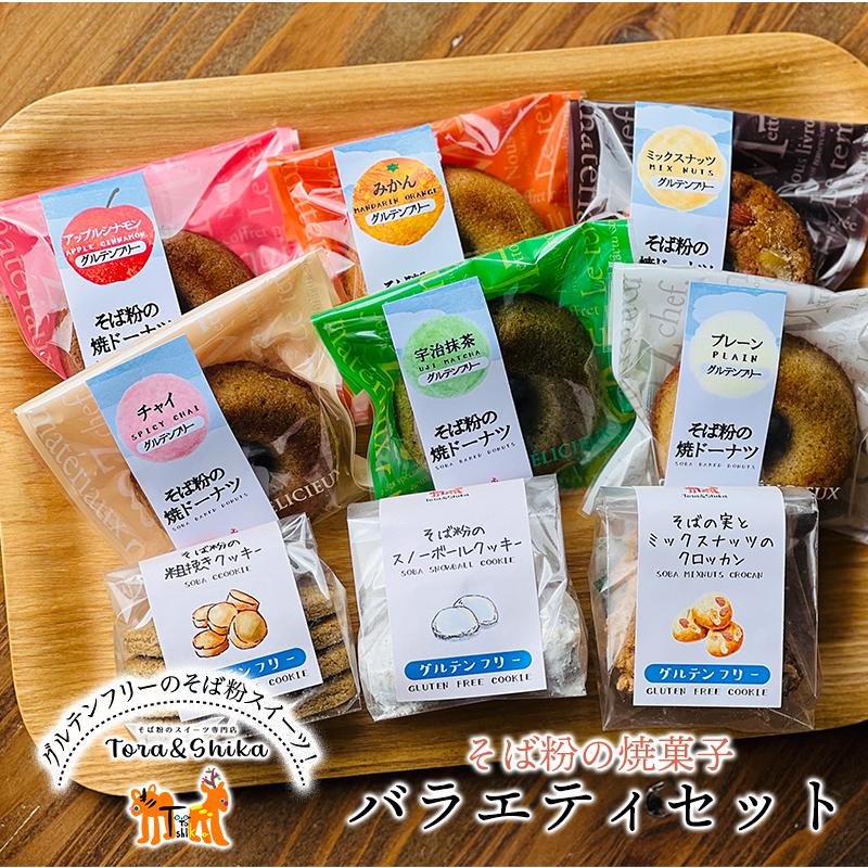 かしま自然農園 そば粉の焼菓子バラエティセット 送料無料 グルテン