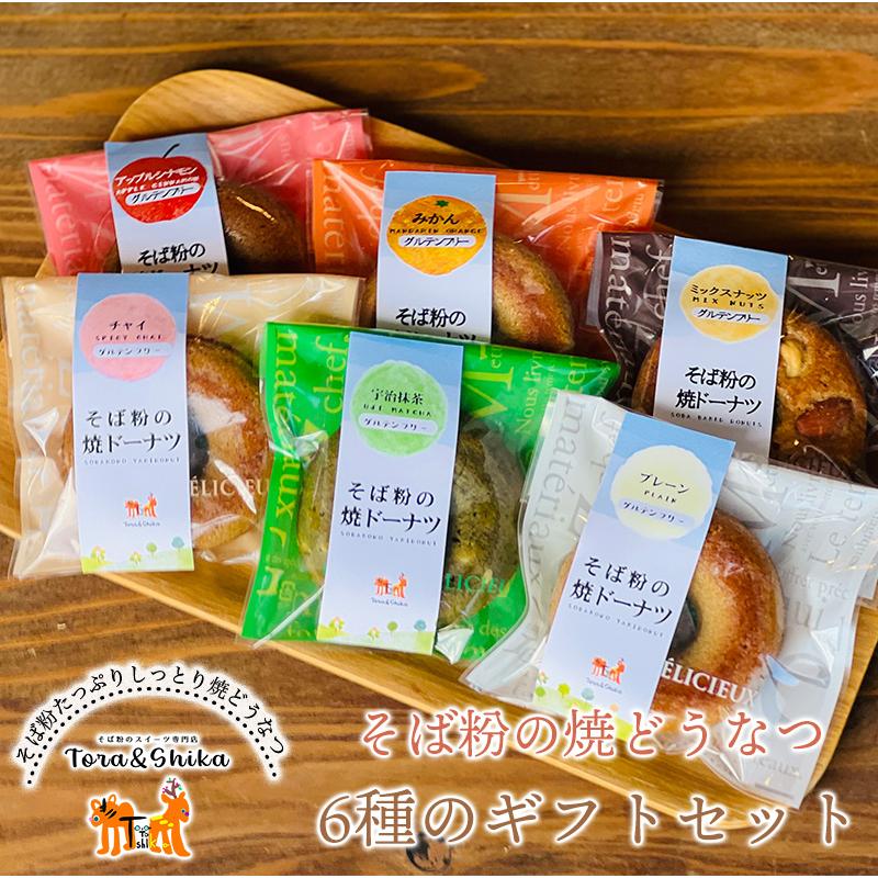 かしま自然農園 そば粉の焼どうなつ6種のギフトセット 送料無料