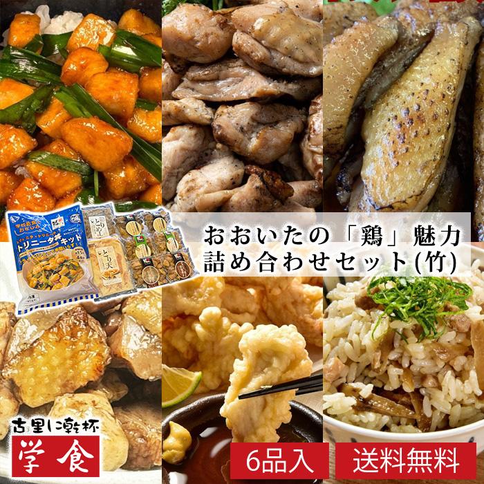 おおいたの「鶏」魅力詰め合わせセット（竹）送料無料 大分 冠地鶏
