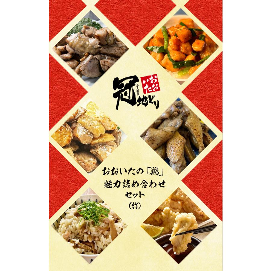 おおいたの「鶏」魅力詰め合わせセット（竹）送料無料 大分 冠地鶏