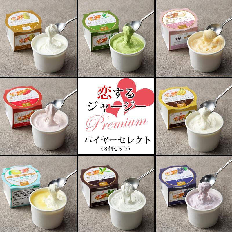 恋するジャージー ジェラート（バイヤーセレクト） 送料無料 8種類入り