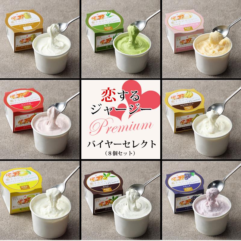 恋するジャージー ジェラート（バイヤーセレクト） 送料無料 8種類入り