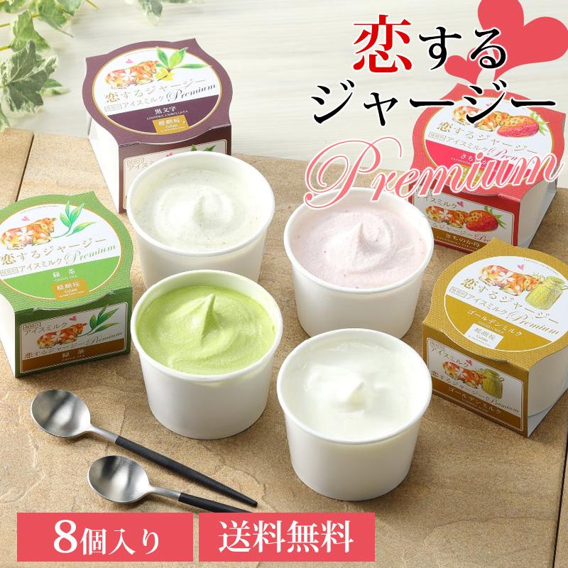 恋するジャージー ジェラート（8個入り） 送料無料 醍醐桜 4種類入り