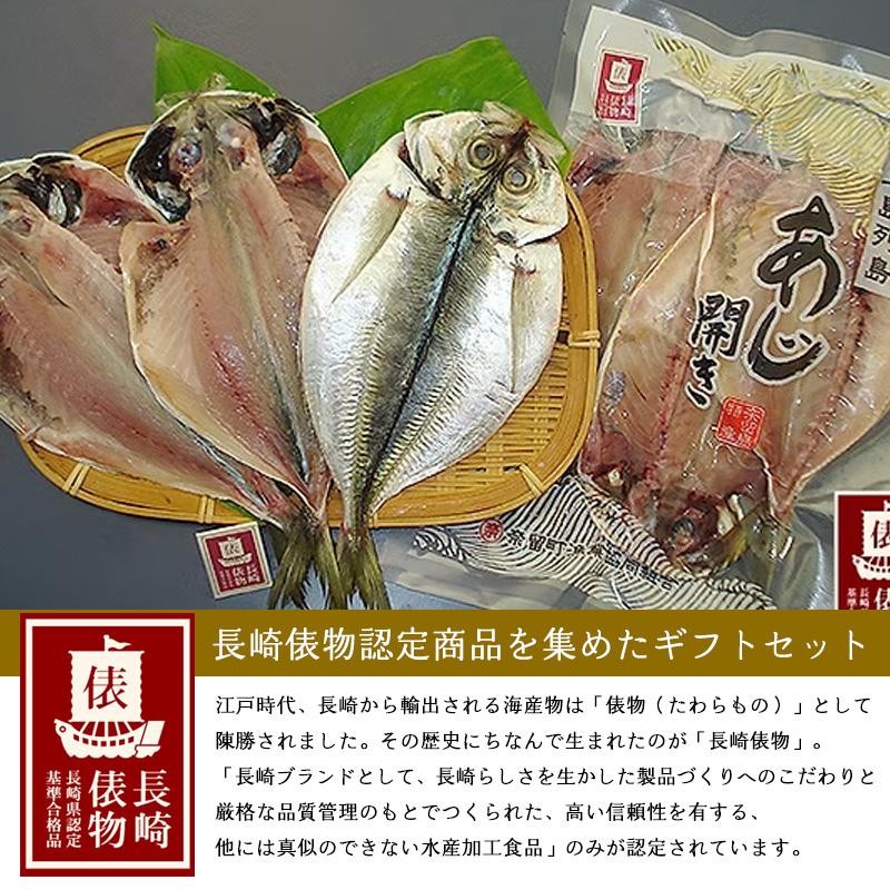 五島列島「奈留の恵み」 送料無料 干物ギフト 干物 海産物ギフト 五島
