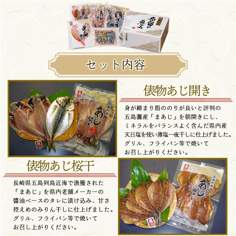 五島列島「奈留の恵み」 送料無料 干物ギフト 干物 海産物ギフト 五島