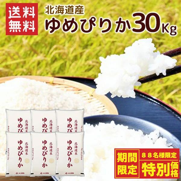 北海道産 ゆめぴりか 30kg（5kg×6袋) 送料無料 令和7年度 (北海道別途