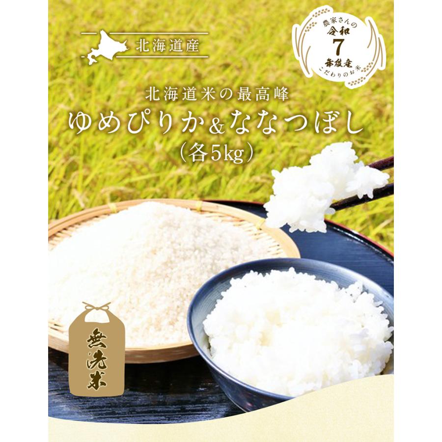 令和7年 無洗米 北海道産 ゆめぴりか & ななつぼし（5kg×各2袋） 送料