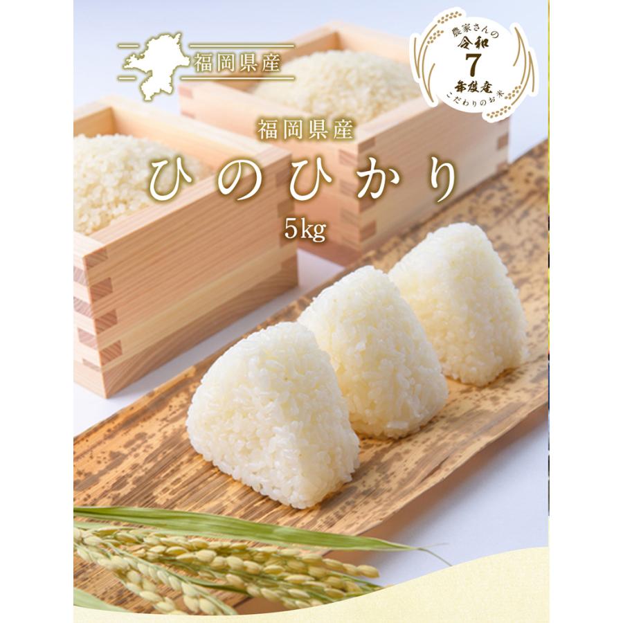 令和7年産　福岡県産　しんまる　ひのひかり 5kg 令和7年 福岡県産ヒノヒカリ5kg 送料無料 お米 米 福岡県産 ひのひかり